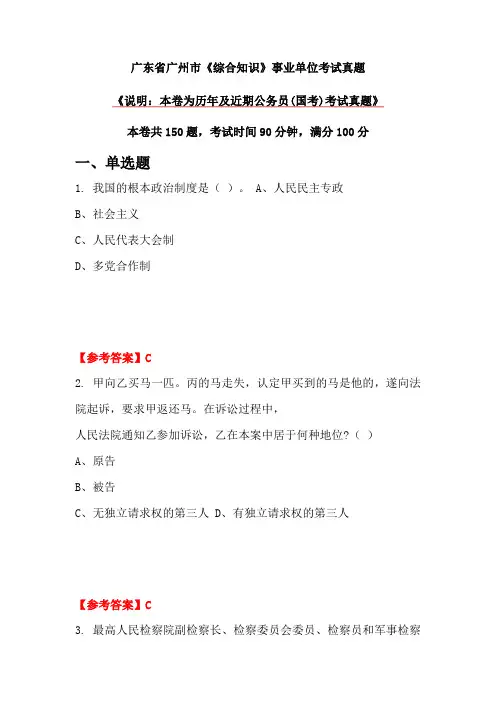广东省广州市《综合知识》事业单位考试真题