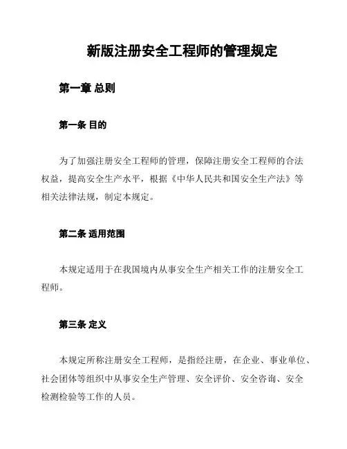 新版注册安全工程师的管理规定