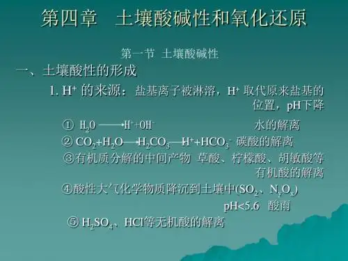 土壤学第四章 土壤酸碱性和氧化还原反应