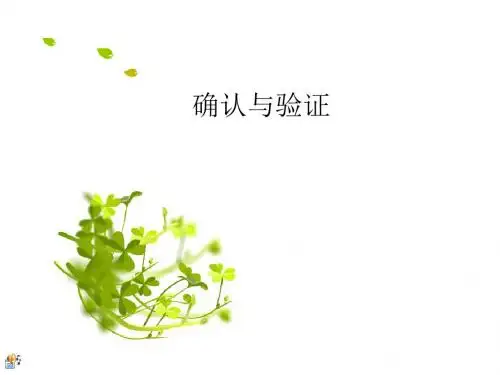确认与验证-郑州20151025