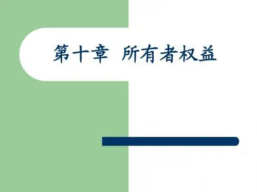 财务会计第10章