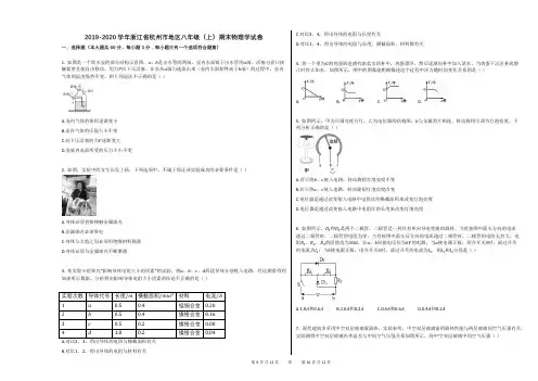 2019-2020学年浙江省杭州市地区八年级(上)期末物理学试卷