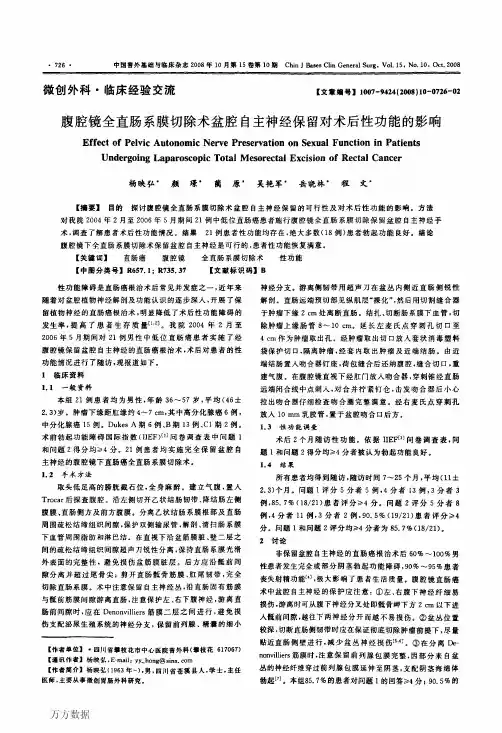 腹腔镜全直肠系膜切除术盆腔自主神经保留对术后性功能的影响