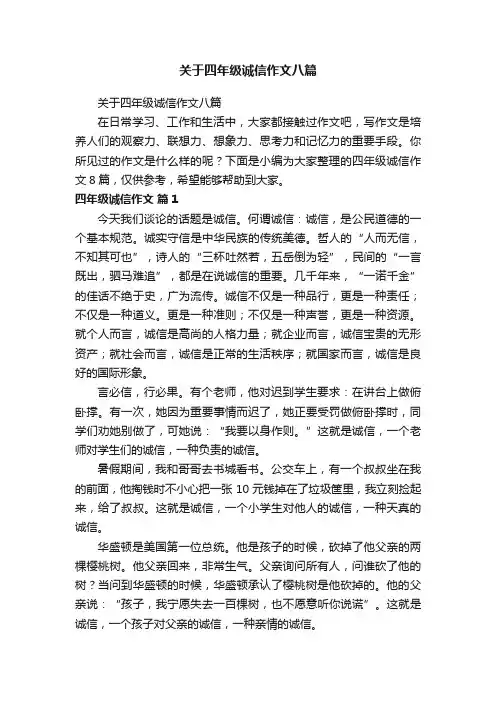 关于四年级诚信作文八篇
