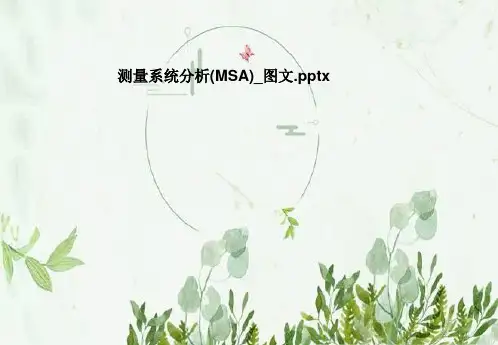测量系统分析(MSA)_图文
