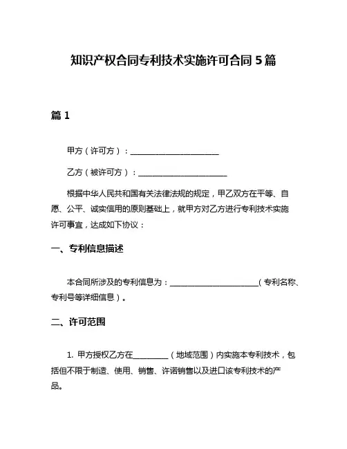 知识产权合同专利技术实施许可合同5篇