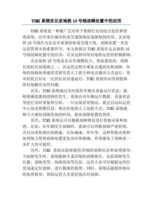 TCMS系统在北京地铁10号线故障处置中的应用