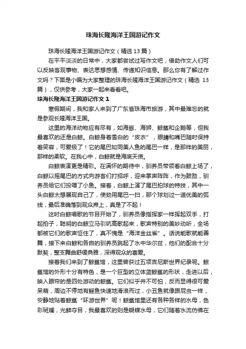 珠海长隆海洋王国游记作文（精选13篇）