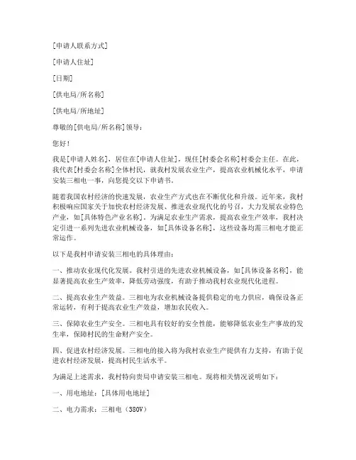 村委会申请三相电申请书