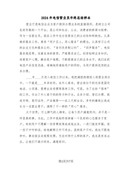 2024年电信营业员年终总结样本(3篇)
