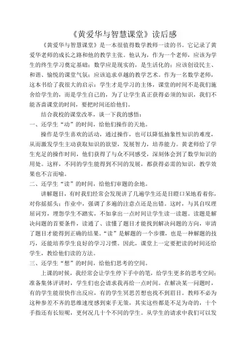《黄爱华与智慧课堂》读后感