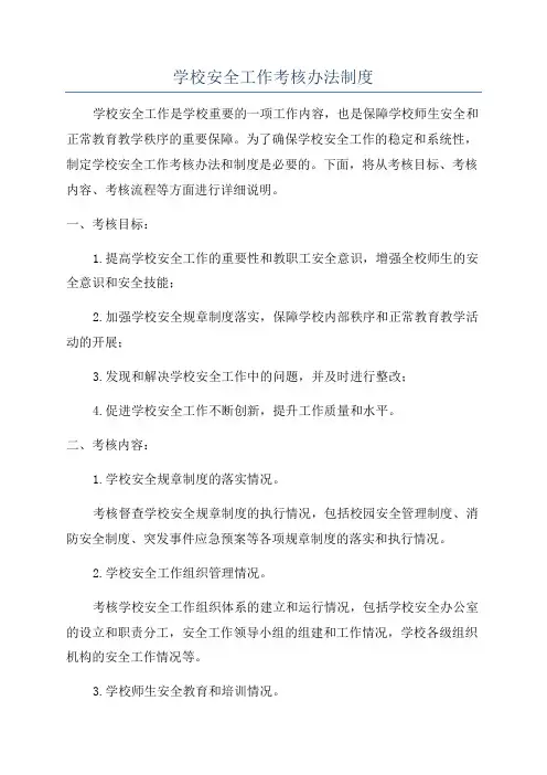 学校安全工作考核办法制度