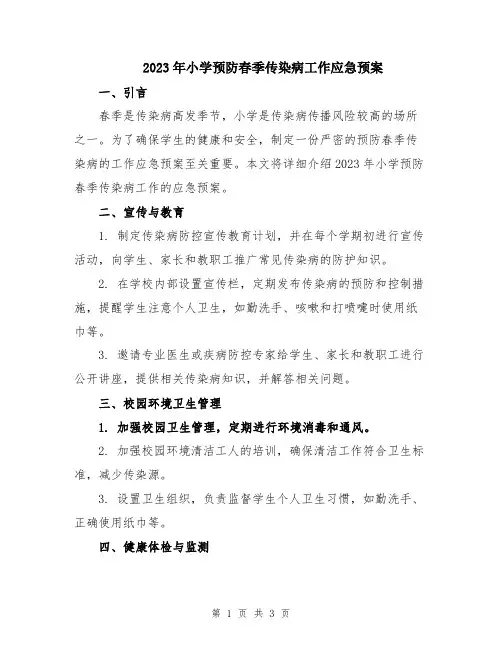 2023年小学预防春季传染病工作应急预案