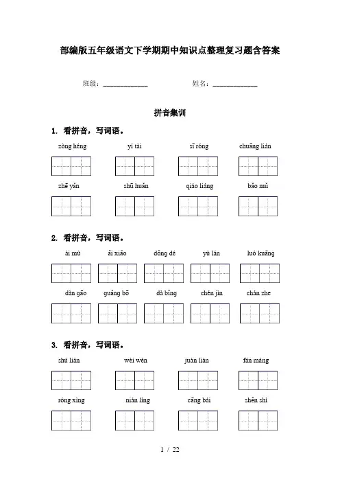 部编版五年级语文下学期期中知识点整理复习题含答案