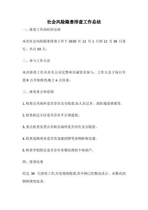社会风险隐患排查工作总结