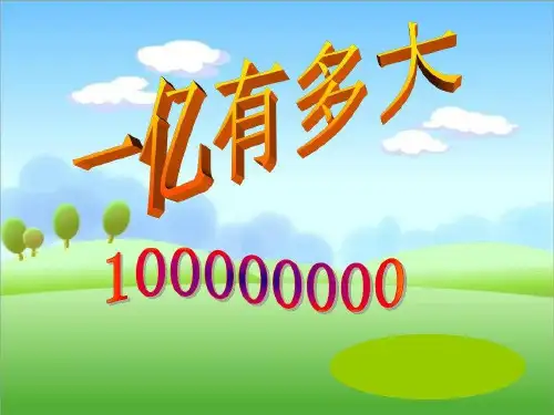 四年级数学下册课件一亿有多大苏教版20