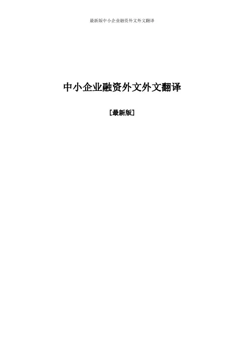 最新版中小企业融资外文外文翻译