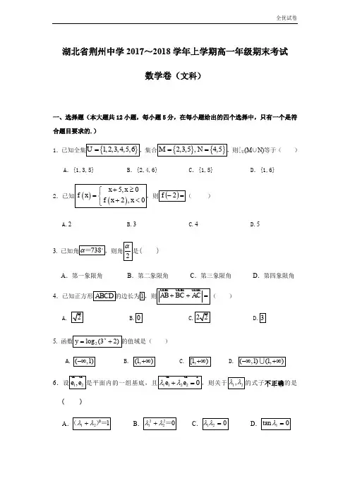 (全优试卷)版湖北省荆州中学高一上学期期末考试数学(文)Word版含答案
