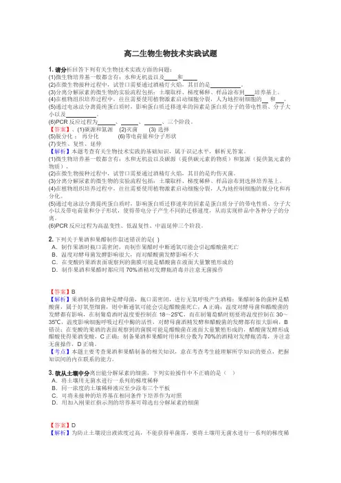 高二生物生物技术实践试题
