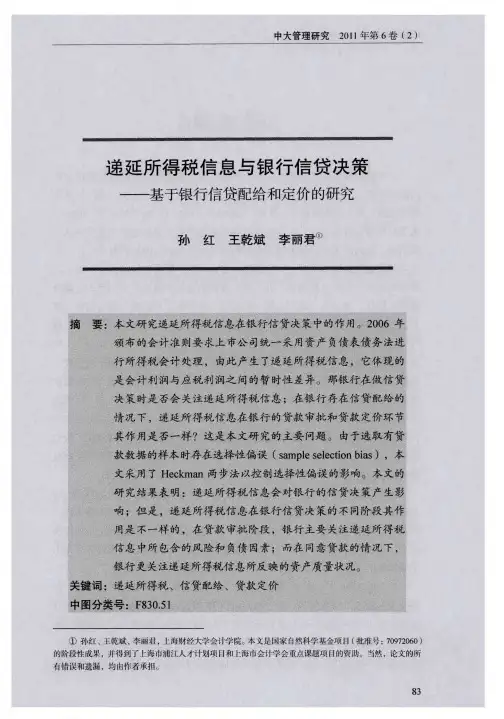 递延所得税信息与银行信贷决策——基于银行信贷配给和定价的研究