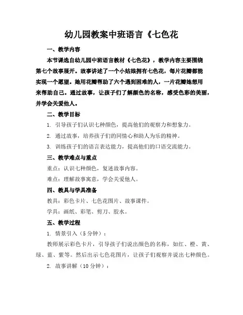 幼儿园教案中班语言《七色花