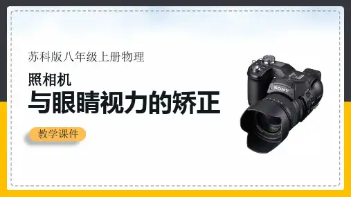 初中物理苏科版八年级上册《44照相机与眼睛视力的矫正》课件
