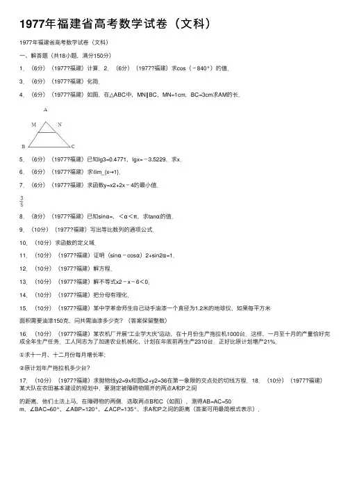 1977年福建省高考数学试卷（文科）