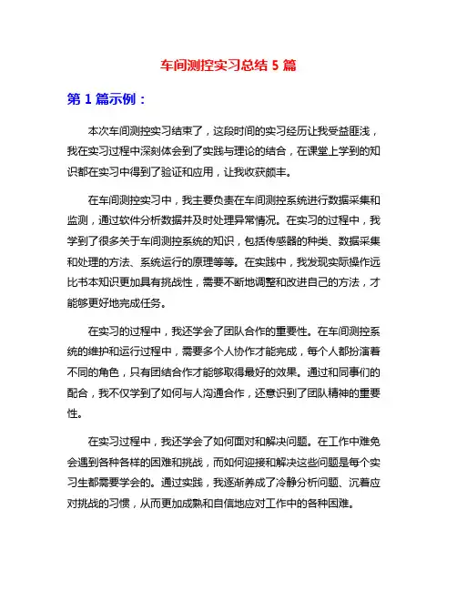 车间测控实习总结5篇