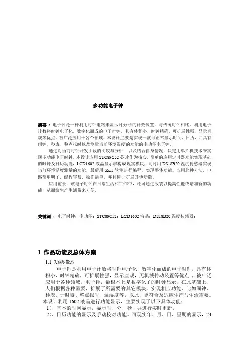 多功能电子钟设计论文
