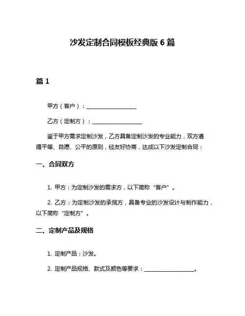 沙发定制合同模板经典版6篇