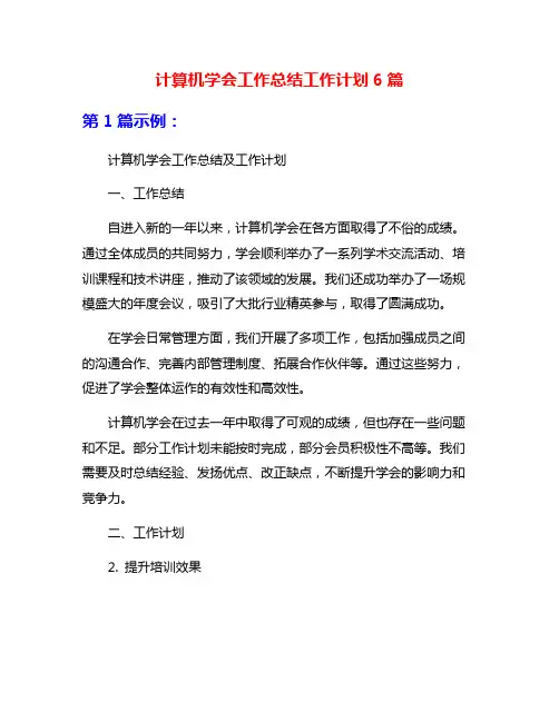 计算机学会工作总结工作计划6篇