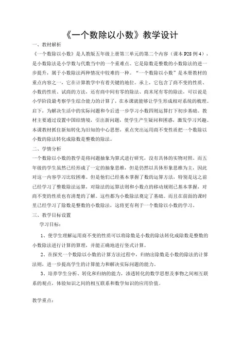 五年级数学上册教案- 3.2 一个数除以小数 -人教新课标(2014秋)