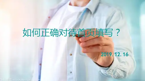 如何正确对待首页填写