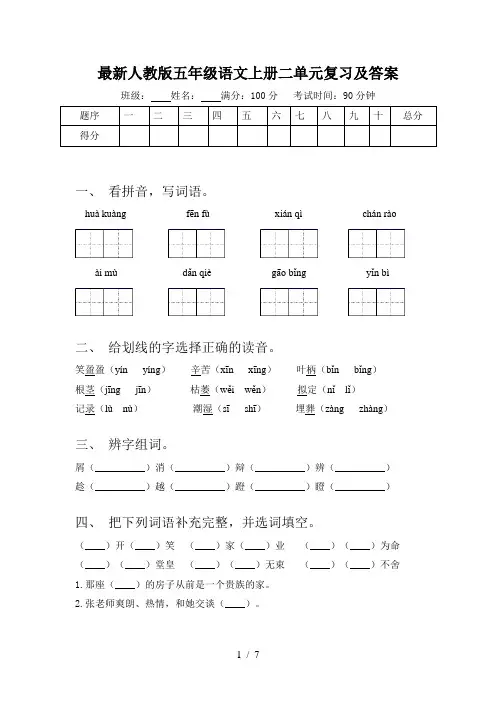 最新人教版五年级语文上册二单元复习及答案