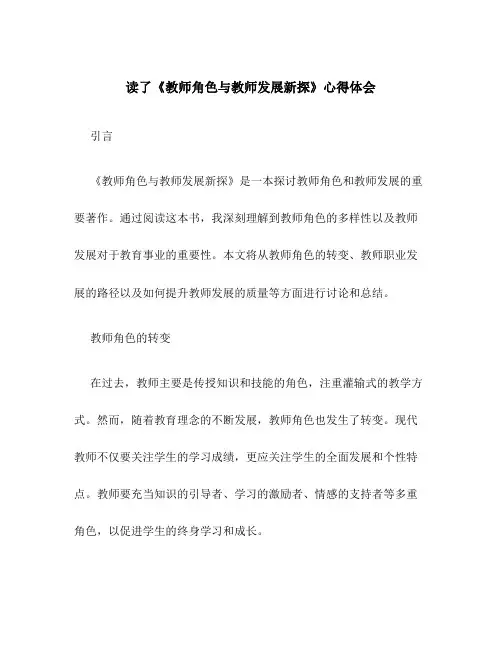 读了《教师角色与教师发展新探》心得体会00