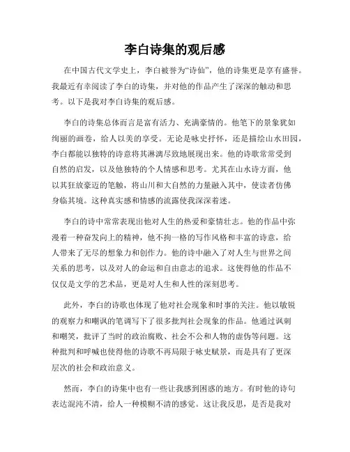 李白诗集的观后感