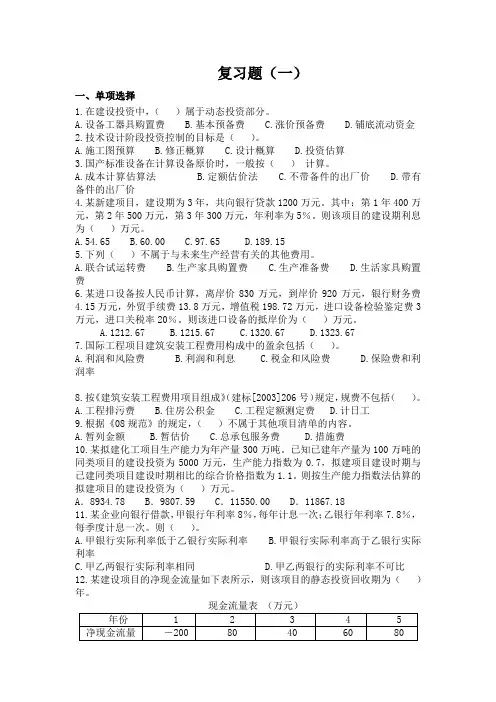 建设项目投资控制复习题及答案