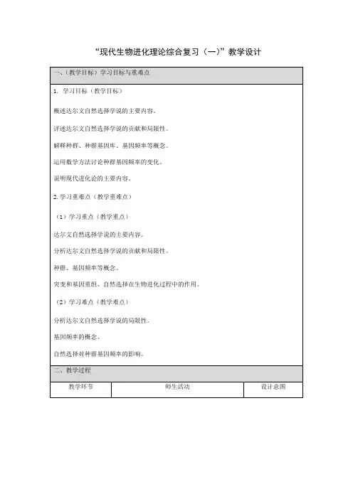 2021届高三一轮复习生物《现代生物进化理论综合复习(一)》教学设计
