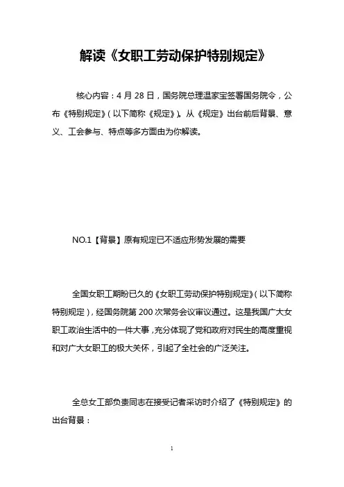 解读《女职工劳动保护特别规定》 