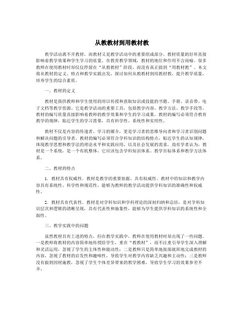 从教教材到用教材教