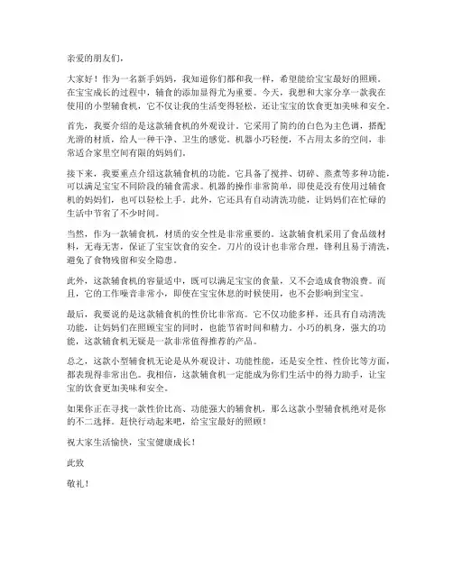 小型辅食机测评推荐信模板