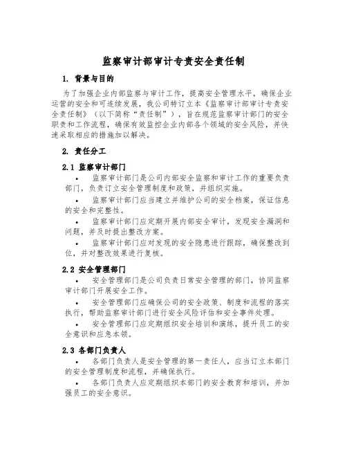 监察审计部审计专责安全责任制