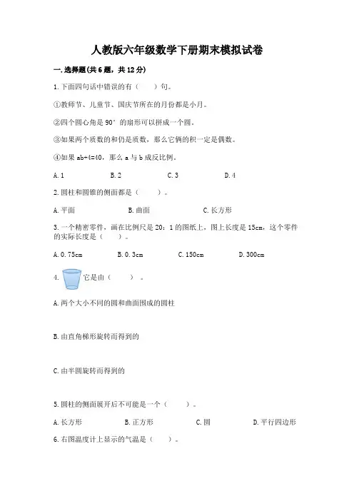 人教版六年级数学下册期末模拟试卷附答案(能力提升)