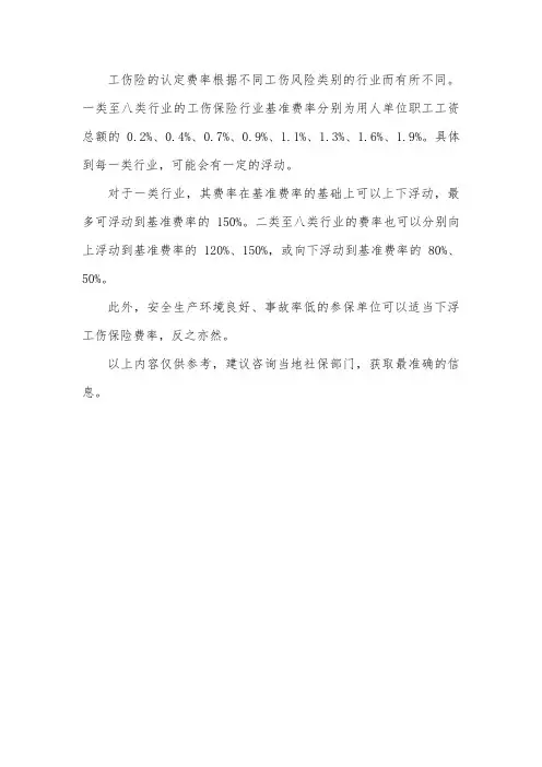 工伤险认定费率