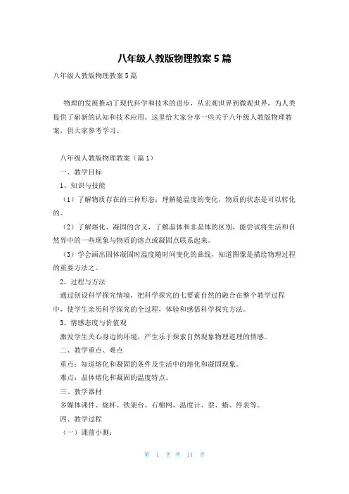 八年级人教版物理教案5篇