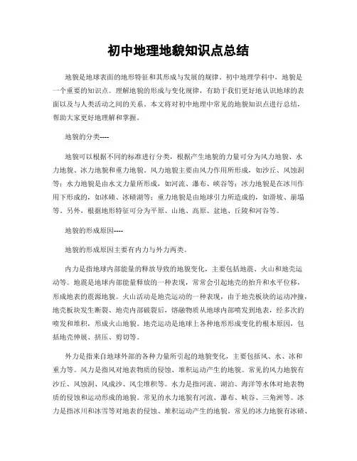 初中地理地貌知识点总结