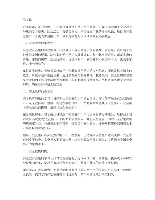 去安全教育基地心得体会(3篇)