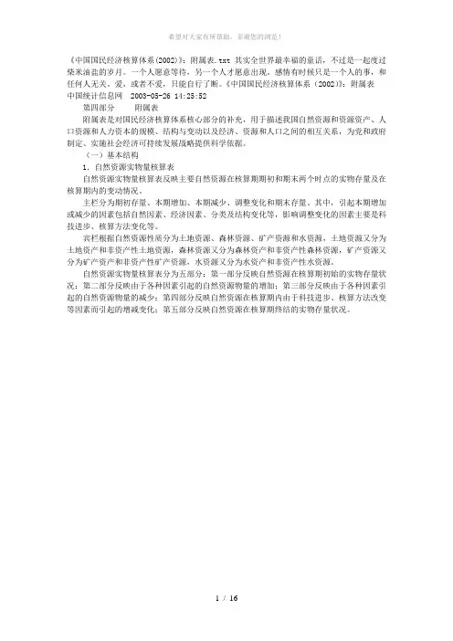 《中国国民经济核算体系(2002)》：附属表