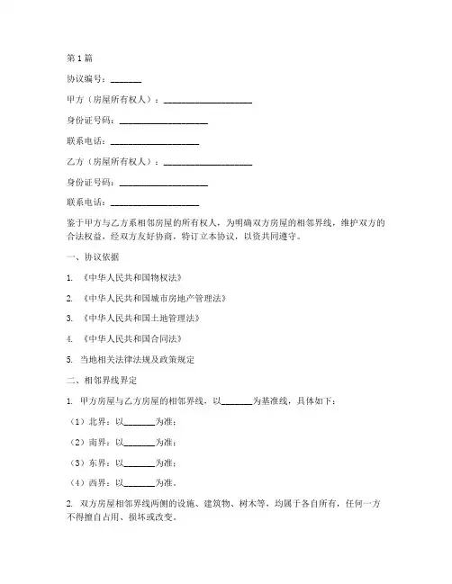房屋相邻界线协议书范本(3篇)