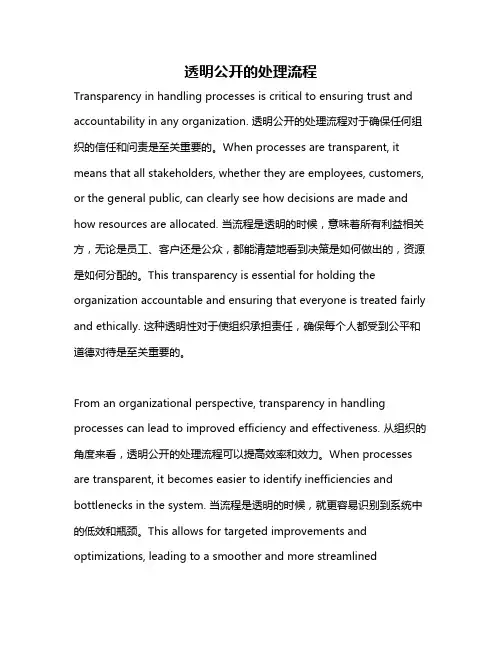 透明公开的处理流程